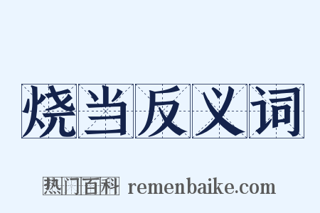 烧当反义词是什么意思的图片